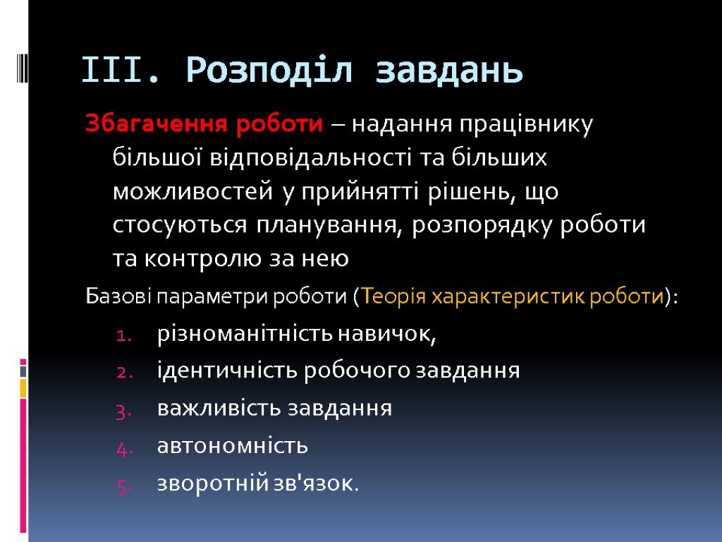 ІІІ. Розподіл завдань Збагачення роботи – надання працівнику більшої відповідальності та більших можливостей у